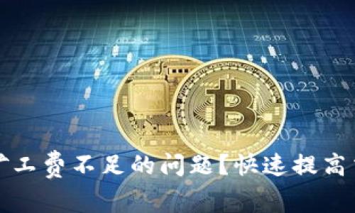 如何解决TP钱包矿工费不足的问题？快速提高交易成功率的技巧