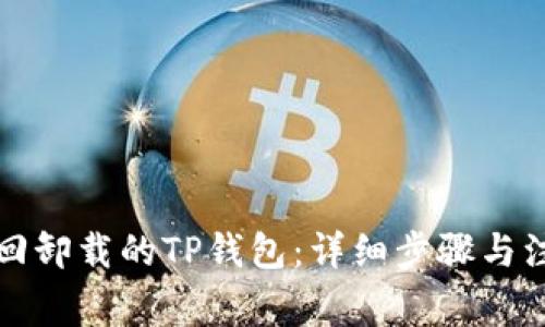 如何找回卸载的TP钱包：详细步骤与注意事项