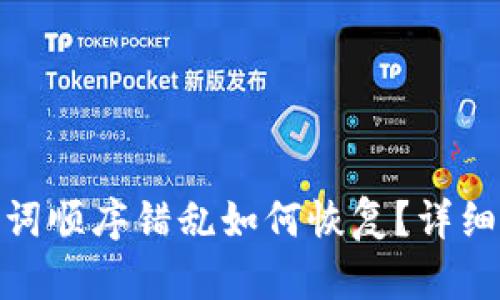 tp钱包助记词顺序错乱如何恢复？详细指南与步骤