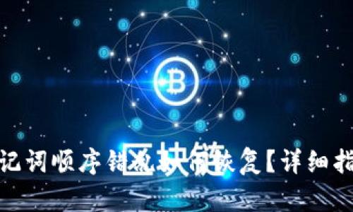 tp钱包助记词顺序错乱如何恢复？详细指南与步骤