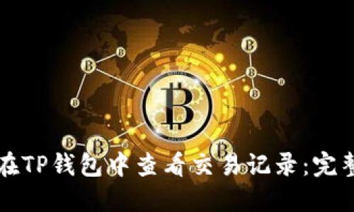 如何在TP钱包中查看交易记录：完整指南