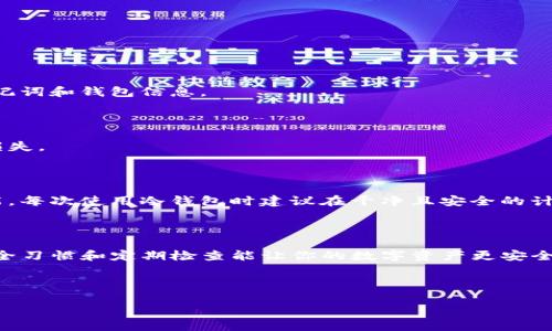    教你如何使用TP钱包创建冷钱包，保护你的数字资产  / 

 guanjianci  TP钱包, 冷钱包, 数字资产, 钱包安全  /guanjianci 

什么是冷钱包？

冷钱包是一种离线存储数字资产的方式。与联网的钱包相比，冷钱包能更有效地保护用户的资产。它不仅防止了黑客的攻击，还保证了用户的数据隐私。在如今数字货币交易频繁的时代，了解冷钱包的创建和使用非常重要。

TP钱包介绍

TP钱包是一款广受欢迎的数字资产管理工具。用户可以在TP钱包中存储、管理和交易多种加密货币。随着加密市场的成长，TP钱包持续更新其功能，以满足用户对安全性和便捷性的需求。

为什么选择使用TP钱包创建冷钱包

选择TP钱包创建冷钱包的原因有很多。首先，TP钱包的用户界面友好，易于上手。其次，TP钱包提供了多种安全保障措施，比如私钥加密和助记词功能。此外，用户可以轻松地与自己的冷钱包进行交互，而无需频繁连接网络。这种设计理念使得TP钱包非常适合追求安全性的用户。

创建TP冷钱包的步骤

接下来，我们将详细介绍如何使用TP钱包创建冷钱包。请根据以下步骤操作：

h4步骤一：下载和安装TP钱包/h4

首先，你需要在官网或者应用商店下载TP钱包。确保下载的版本是最新的，这样可以保证软件的安全性和稳定性。安装完成后，打开TP钱包，进入你自己的帐户。

h4步骤二：备份助记词/h4

在创建冷钱包前，TP钱包会为你生成一组助记词。助记词是恢复钱包和资金的重要信息，必须妥善保管。记住，不要将助记词透露给任何人，否则可能造成资产损失。建议将助记词写下来并放在安全的地方。

h4步骤三：创建冷钱包/h4

在TP钱包中，你可以选择创建冷钱包的选项。按照提示操作，设置冷钱包的名称和密码。设置完成后，TP钱包会生成一个新的地址，这就是你冷钱包的地址。

h4步骤四：转入资金/h4

创建完冷钱包后，你可以将资金转入这个钱包。打开你的TP钱包主界面，找到资金转移的选项。输入冷钱包的地址和转账金额，确认无误后进行转账。这样，你的资金就安全地存储在冷钱包中了。

冷钱包的使用注意事项

使用冷钱包进行资产存储后，仍需注意一些事项以确保安全。

h4定期检查钱包状态/h4

建议定期检查冷钱包的状态，确保其正常运作，同时避免出现丢失的情况。虽然冷钱包相对安全，但也需定期备份助记词和钱包信息。

h4保护私钥/h4

冷钱包的私钥是访问资金的关键。一定要将私钥存储在安全的位置，可以考虑将其分开存储，避免因意外情况造成损失。

h4避免电脑病毒和恶意软件/h4

使用冷钱包时，尽量避免在未受信任的设备上操作。这是因为一些病毒和恶意软件可以窃取你的关键数据。如果可能，每次使用冷钱包时建议在干净且安全的计算机上进行操作。

总结

创建冷钱包是保护数字资产的重要步骤。通过TP钱包，你可以方便快捷地创建和管理你的冷钱包。同时，保持好的安全习惯和定期检查能让你的数字资产更安全。希望本文能为你提供帮助，祝你在加密货币的世界中一切顺利！

如果你对TP钱包和冷钱包还有疑问，欢迎在评论区留言，我会尽早解答你的问题。 

保护好你的资产，安全永远是第一位的。掌握更多知识，让自己成为一个聪明的投资者！