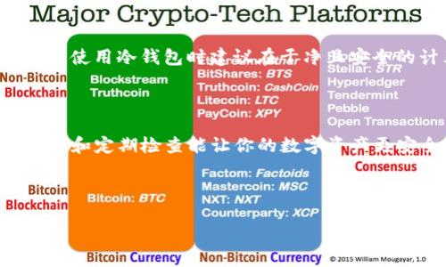    教你如何使用TP钱包创建冷钱包，保护你的数字资产  / 

 guanjianci  TP钱包, 冷钱包, 数字资产, 钱包安全  /guanjianci 

什么是冷钱包？

冷钱包是一种离线存储数字资产的方式。与联网的钱包相比，冷钱包能更有效地保护用户的资产。它不仅防止了黑客的攻击，还保证了用户的数据隐私。在如今数字货币交易频繁的时代，了解冷钱包的创建和使用非常重要。

TP钱包介绍

TP钱包是一款广受欢迎的数字资产管理工具。用户可以在TP钱包中存储、管理和交易多种加密货币。随着加密市场的成长，TP钱包持续更新其功能，以满足用户对安全性和便捷性的需求。

为什么选择使用TP钱包创建冷钱包

选择TP钱包创建冷钱包的原因有很多。首先，TP钱包的用户界面友好，易于上手。其次，TP钱包提供了多种安全保障措施，比如私钥加密和助记词功能。此外，用户可以轻松地与自己的冷钱包进行交互，而无需频繁连接网络。这种设计理念使得TP钱包非常适合追求安全性的用户。

创建TP冷钱包的步骤

接下来，我们将详细介绍如何使用TP钱包创建冷钱包。请根据以下步骤操作：

h4步骤一：下载和安装TP钱包/h4

首先，你需要在官网或者应用商店下载TP钱包。确保下载的版本是最新的，这样可以保证软件的安全性和稳定性。安装完成后，打开TP钱包，进入你自己的帐户。

h4步骤二：备份助记词/h4

在创建冷钱包前，TP钱包会为你生成一组助记词。助记词是恢复钱包和资金的重要信息，必须妥善保管。记住，不要将助记词透露给任何人，否则可能造成资产损失。建议将助记词写下来并放在安全的地方。

h4步骤三：创建冷钱包/h4

在TP钱包中，你可以选择创建冷钱包的选项。按照提示操作，设置冷钱包的名称和密码。设置完成后，TP钱包会生成一个新的地址，这就是你冷钱包的地址。

h4步骤四：转入资金/h4

创建完冷钱包后，你可以将资金转入这个钱包。打开你的TP钱包主界面，找到资金转移的选项。输入冷钱包的地址和转账金额，确认无误后进行转账。这样，你的资金就安全地存储在冷钱包中了。

冷钱包的使用注意事项

使用冷钱包进行资产存储后，仍需注意一些事项以确保安全。

h4定期检查钱包状态/h4

建议定期检查冷钱包的状态，确保其正常运作，同时避免出现丢失的情况。虽然冷钱包相对安全，但也需定期备份助记词和钱包信息。

h4保护私钥/h4

冷钱包的私钥是访问资金的关键。一定要将私钥存储在安全的位置，可以考虑将其分开存储，避免因意外情况造成损失。

h4避免电脑病毒和恶意软件/h4

使用冷钱包时，尽量避免在未受信任的设备上操作。这是因为一些病毒和恶意软件可以窃取你的关键数据。如果可能，每次使用冷钱包时建议在干净且安全的计算机上进行操作。

总结

创建冷钱包是保护数字资产的重要步骤。通过TP钱包，你可以方便快捷地创建和管理你的冷钱包。同时，保持好的安全习惯和定期检查能让你的数字资产更安全。希望本文能为你提供帮助，祝你在加密货币的世界中一切顺利！

如果你对TP钱包和冷钱包还有疑问，欢迎在评论区留言，我会尽早解答你的问题。 

保护好你的资产，安全永远是第一位的。掌握更多知识，让自己成为一个聪明的投资者！