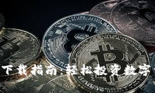 tp钱包交易所APP下载指南：轻松投资数字资产的步骤与技巧