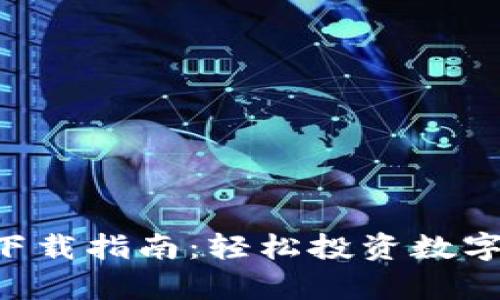 tp钱包交易所APP下载指南：轻松投资数字资产的步骤与技巧
