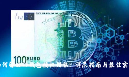 如何解决TP钱包授权错误: 详尽指南与最佳实践