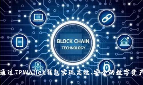 如何通过TPWallet钱包实现高效、安全的数字资产交易