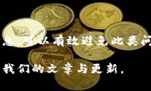关于TP钱包打不开的问题，我们可以从多个角度来分析与解决。TP钱包作为一种数字货币钱包，可能会出现打不开的情况，这让用户感到非常困扰。下面我们将详细探讨可能的原因以及解决方案。

一、TP钱包打不开的可能原因

TP钱包打不开可能有多个原因。首先，网络连接的问题是最常见的原因之一。如果您的网络不稳定或者信号较差，可能会导致钱包无法正常运行。请检查您的网络连接，确保信号良好。

其次，设备问题也可能影响TP钱包的正常使用。如果您的设备存储空间不足，或者系统版本过旧，可能会导致应用无法启动。建议您检查设备的存储情况，清理一些不必要的文件或应用。

再者，TP钱包的应用版本是否为最新版本也非常重要。如果您使用的是旧版本，可能会出现兼容性的问题。您可以前往应用商店，检查是否有最新版本可供下载。

最后，服务器问题也可能是导致TP钱包打不开的原因。如果TP钱包的服务器出现故障，所有用户都可能面临无法使用的情况。此时，您只能耐心等待，直到服务器恢复正常。

二、解决TP钱包打不开的步骤

针对以上提到的原因，我们可以采取一些措施来解决TP钱包打不开的问题。

h41. 检查网络连接/h4

首先，确保您的网络连接正常。您可以尝试重新连接Wi-Fi或切换到移动数据。可以通过打开其他应用程序或网页来验证网络是否正常。

h42. 清理设备存储/h4

如果您的设备存储空间不足，建议您清理无用的应用和文件，以确保您的设备有足够的运行空间。检查存储使用情况，确保至少有几个百兆的自由空间。

h43. 更新应用程序/h4

前往应用商店，检查TP钱包是否有可用的更新。如果有，请及时下载并安装最新版本。这不仅可以解决打不开的问题，还能保障您的钱包安全性和功能性。

h44. 检查服务器状态/h4

如果以上步骤都无法解决问题，您可以访问TP钱包的官方网站或社交媒体，检查是否有关于服务器维护或故障的公告。如果是服务器问题，您只能等待官方的修复。

三、预防TP钱包打不开的问题

为了避免TP钱包再次出现打不开的情况，您可以采取以下预防措施。

h41. 定期更新应用程序/h4

定期检查并更新TP钱包的应用程序。保持应用程序的最新版本，可以大大减少因兼容性造成的问题。

h42. 避免在高峰期使用/h4

在某些高峰时段，用户数量激增可能导致服务器负担加重，影响您使用钱包的流畅度。您可以在平时人少的时候使用钱包，从而减少出现问题的概率。

h43. 备份重要数据/h4

定期备份您的钱包数据，确保在遇到问题时可以快速恢复。选择一个安全的地方存储备份信息，防止数据丢失。

h44. 加强安全意识/h4

在使用TP钱包过程中，时刻保持警惕，不要点击陌生链接或下载不明来源的文件。这样可以减少因安全问题导致的应用异常。

四、常见问答

在这里，我们总结了一些用户常问的问题，以帮助您更好地理解TP钱包的使用。

h41. 如果我的TP钱包打不开，我该如何恢复我的资金？/h4

如果TP钱包无法打开，但您的资金仍然在区块链上，您可以尝试在另一台设备或钱包应用中恢复您的钱包。只需导入助记词或私钥即可。

h42. TP钱包安全吗？/h4

TP钱包自身提供了多重保护措施，但用户也需保持警惕，确保自身操作的安全性。避免将助记词或私钥分享给他人，以保护自己的资产安全。

h43. 如果我忘记了密码，该如何找回？/h4

如果你忘记了TP钱包的密码，可以通过助记词恢复钱包。务必妥善保管助记词，以确保能够随时找回钱包。

结语

TP钱包打不开的问题虽然常见，但通过一些简单的步骤即可解决。保持良好的使用习惯、定期更新应用并关注官方信息，可以有效避免此类问题的发生。如果您在使用过程中遇到其他问题，欢迎随时寻求帮助。希望您能顺利使用TP钱包，保护好您的数字资产！

以上内容为TP钱包无法打开问题的解决方案及相关信息，希望对您有所帮助。如需更详细的信息或帮助，请继续关注我们的文章与更新。