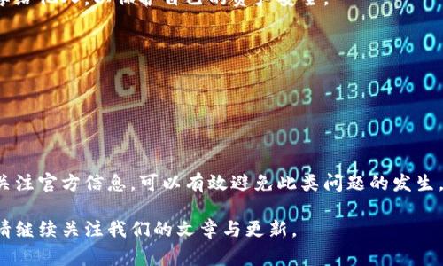 关于TP钱包打不开的问题，我们可以从多个角度来分析与解决。TP钱包作为一种数字货币钱包，可能会出现打不开的情况，这让用户感到非常困扰。下面我们将详细探讨可能的原因以及解决方案。

一、TP钱包打不开的可能原因

TP钱包打不开可能有多个原因。首先，网络连接的问题是最常见的原因之一。如果您的网络不稳定或者信号较差，可能会导致钱包无法正常运行。请检查您的网络连接，确保信号良好。

其次，设备问题也可能影响TP钱包的正常使用。如果您的设备存储空间不足，或者系统版本过旧，可能会导致应用无法启动。建议您检查设备的存储情况，清理一些不必要的文件或应用。

再者，TP钱包的应用版本是否为最新版本也非常重要。如果您使用的是旧版本，可能会出现兼容性的问题。您可以前往应用商店，检查是否有最新版本可供下载。

最后，服务器问题也可能是导致TP钱包打不开的原因。如果TP钱包的服务器出现故障，所有用户都可能面临无法使用的情况。此时，您只能耐心等待，直到服务器恢复正常。

二、解决TP钱包打不开的步骤

针对以上提到的原因，我们可以采取一些措施来解决TP钱包打不开的问题。

h41. 检查网络连接/h4

首先，确保您的网络连接正常。您可以尝试重新连接Wi-Fi或切换到移动数据。可以通过打开其他应用程序或网页来验证网络是否正常。

h42. 清理设备存储/h4

如果您的设备存储空间不足，建议您清理无用的应用和文件，以确保您的设备有足够的运行空间。检查存储使用情况，确保至少有几个百兆的自由空间。

h43. 更新应用程序/h4

前往应用商店，检查TP钱包是否有可用的更新。如果有，请及时下载并安装最新版本。这不仅可以解决打不开的问题，还能保障您的钱包安全性和功能性。

h44. 检查服务器状态/h4

如果以上步骤都无法解决问题，您可以访问TP钱包的官方网站或社交媒体，检查是否有关于服务器维护或故障的公告。如果是服务器问题，您只能等待官方的修复。

三、预防TP钱包打不开的问题

为了避免TP钱包再次出现打不开的情况，您可以采取以下预防措施。

h41. 定期更新应用程序/h4

定期检查并更新TP钱包的应用程序。保持应用程序的最新版本，可以大大减少因兼容性造成的问题。

h42. 避免在高峰期使用/h4

在某些高峰时段，用户数量激增可能导致服务器负担加重，影响您使用钱包的流畅度。您可以在平时人少的时候使用钱包，从而减少出现问题的概率。

h43. 备份重要数据/h4

定期备份您的钱包数据，确保在遇到问题时可以快速恢复。选择一个安全的地方存储备份信息，防止数据丢失。

h44. 加强安全意识/h4

在使用TP钱包过程中，时刻保持警惕，不要点击陌生链接或下载不明来源的文件。这样可以减少因安全问题导致的应用异常。

四、常见问答

在这里，我们总结了一些用户常问的问题，以帮助您更好地理解TP钱包的使用。

h41. 如果我的TP钱包打不开，我该如何恢复我的资金？/h4

如果TP钱包无法打开，但您的资金仍然在区块链上，您可以尝试在另一台设备或钱包应用中恢复您的钱包。只需导入助记词或私钥即可。

h42. TP钱包安全吗？/h4

TP钱包自身提供了多重保护措施，但用户也需保持警惕，确保自身操作的安全性。避免将助记词或私钥分享给他人，以保护自己的资产安全。

h43. 如果我忘记了密码，该如何找回？/h4

如果你忘记了TP钱包的密码，可以通过助记词恢复钱包。务必妥善保管助记词，以确保能够随时找回钱包。

结语

TP钱包打不开的问题虽然常见，但通过一些简单的步骤即可解决。保持良好的使用习惯、定期更新应用并关注官方信息，可以有效避免此类问题的发生。如果您在使用过程中遇到其他问题，欢迎随时寻求帮助。希望您能顺利使用TP钱包，保护好您的数字资产！

以上内容为TP钱包无法打开问题的解决方案及相关信息，希望对您有所帮助。如需更详细的信息或帮助，请继续关注我们的文章与更新。