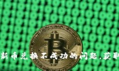 如何解决TP钱包新币兑换不成功的问题，获取理想