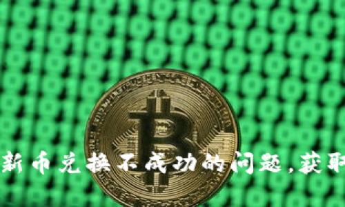 如何解决TP钱包新币兑换不成功的问题，获取理想的数字资产