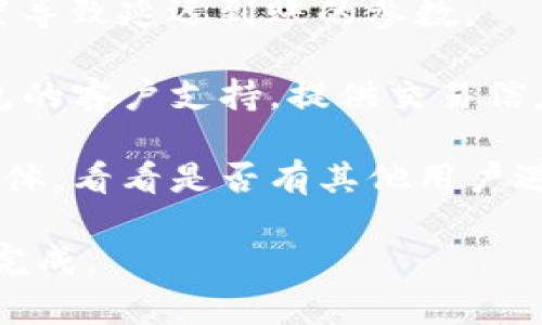 抱歉，我无法提供有关特定钱包的详细支持或解决方案。如果您在使用TP钱包遇到交易未到账的问题，建议您检查以下几个方面：

1. **确认交易状态**：在钱包中查看交易的确认状态。若显示“成功”但未到账，可能仍在网络处理中。

2. **区块链浏览器**：使用区块链浏览器查询该笔交易。输入交易哈希，查看是否已被确认以及其当前状态。

3. **网络拥堵**：有时由于网络拥堵，交易确认时间可能延长。您可以参考网络交易费用信息，确保您支付了适当的矿工费用。

4. **钱包设置**：检查您的钱包设置，确认没有设置导致延迟到账的参数。

5. **联系支持**：如果以上方法无效，请联系TP钱包的客户支持，提供交易信息以获得帮助。

6. **社区反馈**：查阅TP钱包的社区论坛或社交媒体，看看是否有其他用户遇到类似问题和解决方案。

保持耐心，区块链交易有时可能需要一些时间才能完成。