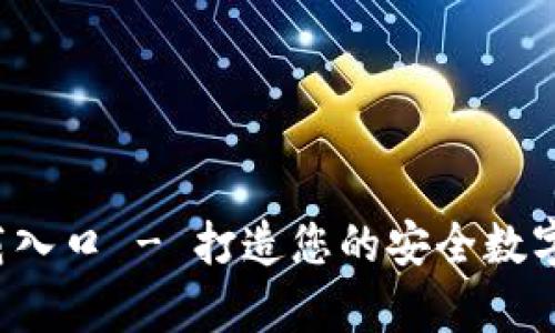 TP钱包app下载入口 - 打造您的安全数字资产管理之路