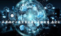 在区块链和加密货币交易的世界中，矿工费是一