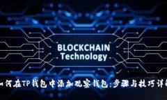 如何在TP钱包中添加观察钱包：步骤与技巧详解