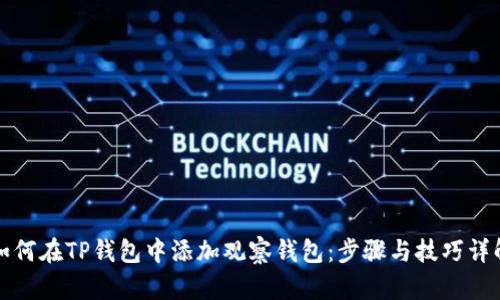 如何在TP钱包中添加观察钱包：步骤与技巧详解