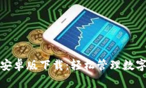 TP钱包官网最新安卓版下载：轻松管理数字资产的完美选择