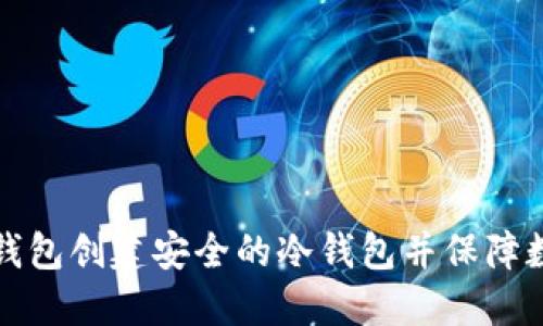 如何使用TP钱包创建安全的冷钱包并保障数字资产安全