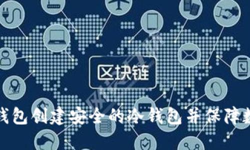 如何使用TP钱包创建安全的冷钱包并保障数字资产安全