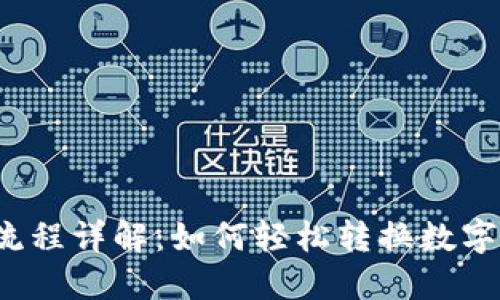 TP钱包变现流程详解：如何轻松转换数字资产为现金？
