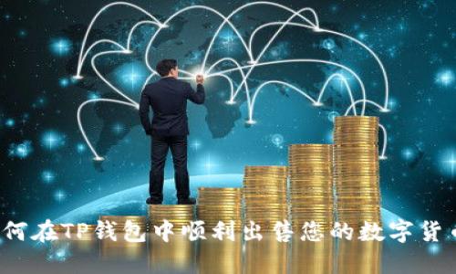 如何在TP钱包中顺利出售您的数字货币？