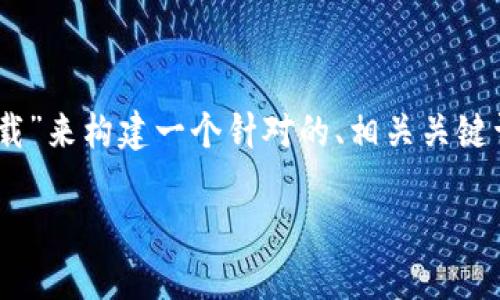 在此，我将根据您提供的主题“tp钱包ios怎么下载”来构建一个针对的、相关关键词以及详细的内容介绍。以下是我所整理的内容：

如何在iOS上下载TP钱包：步骤详解及实用技巧