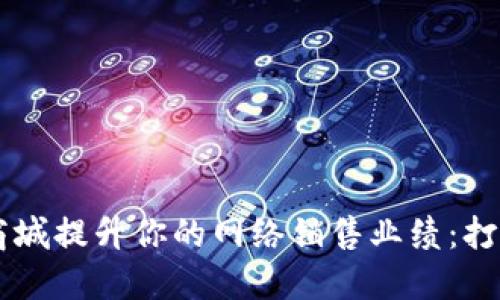 如何通过TP网上商城提升你的网络销售业绩：打造成功的电商平台