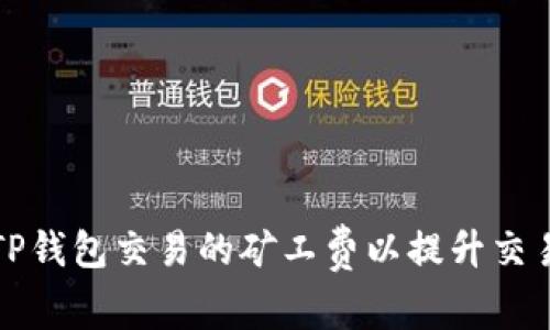 如何TP钱包交易的矿工费以提升交易效率