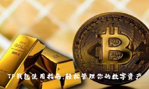 TP钱包使用指南：轻松管理你的数字资产