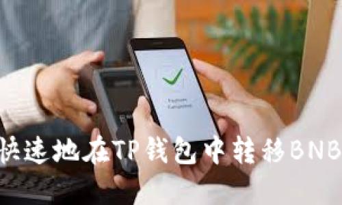 如何安全快速地在TP钱包中转移BNB：详细指南