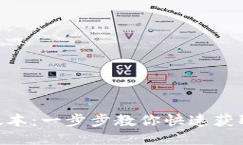 下载TP钱包APP最新版本：一步步教你快速获取最新功能与安全保障