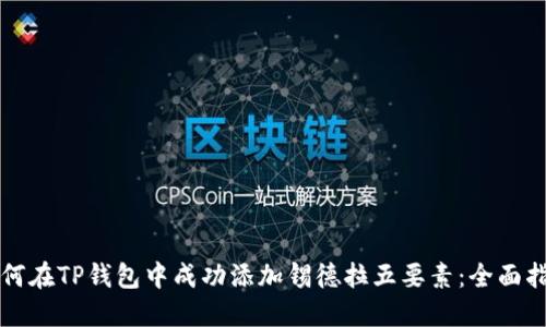 如何在TP钱包中成功添加锡德拉五要素：全面指南