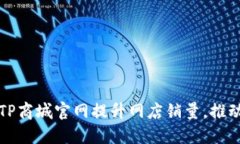 如何利用TP商城官网提升网店销量，推动收益增长