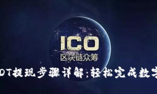 TP钱包USDT提现步骤详解：轻松完成数字资产转移