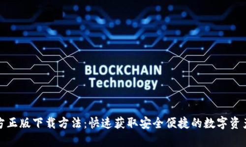 tp钱包官方正版下载方法：快速获取安全便捷的数字资产管理工具