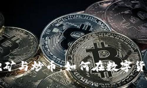 深度解析区块链挖矿与炒币：如何在数字货币市场中实现收益