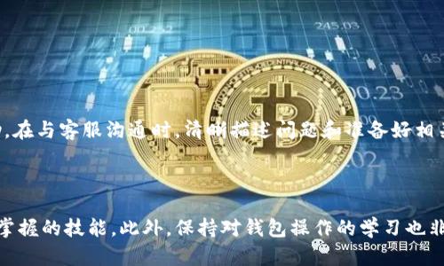 tp钱包官方客服在哪里找到？快速解决您的问题

tp钱包, 官方客服, 客服热线, 钱包问题/guanjianci

引言

在如今的数字化时代，区块链技术和数字货币钱包正在迅速发展。其中，tp钱包作为一种受欢迎的数字资产管理工具，吸引了越来越多的用户。然而，使用过程中难免会遇到各种问题。这时，官方客服的支持就显得尤为重要。本文将详细为您解答“tp钱包官方客服在哪里找到”的相关问题，帮助您快速解决钱包使用中的困惑。

tp钱包简介

tp钱包是一种多链数字资产钱包，支持多种主流数字货币和区块链。它的主要功能包括资产管理、交易记录查询、币种兑换等。通过使用tp钱包，用户可以随时随地安全地管理自己的数字货币。但是，面对复杂的操作和各种问题，用户可能会需要官方客服的帮助。

为什么需要官方客服

无论是新手还是资深用户，使用数字资产钱包时，总会遇到一些问题。例如：

ul
    li如何找回被遗忘的密码？/li
    li为什么无法完成交易？/li
    li钱包安全问题该如何处理？/li
    li如何进行资产转移？/li
/ul

这些问题有时可能会导致用户的困惑，甚至经济损失。因此，拥有一个可靠的客服渠道是非常重要的。

tp钱包官方客服渠道

要找到tp钱包的官方客服，您可以通过以下几种方式进行联系：

h41. 官方网站/h4

首先，最直接的方法是访问tp钱包的官方网站。官方网站通常会提供客服的联系方式，包括电话、邮件和在线聊天等选项。在网站上，您还可以找到常见问题解答（FAQ）的部分，这里可能已经解答了您的疑问。

h42. 客服热线/h4

很多官方钱包都会提供客服热线。您可以拨打该热线，通过语音提示选择相应的服务。客服人员会电话联系您，帮助解决您的问题。

h43. 社交媒体/h4

如今，很多企业通过社交媒体与用户保持联系。您可以关注tp钱包的官方社交媒体账号，如微博、微信公众号等。通过这些平台，您能够获取最新的资讯和动态，同时也可以通过私信联系客服。

h44. 社区论坛/h4

tp钱包的官网可能会有用户社区论坛，用户可以在这里分享经验和问题。客服人员或其他用户可能会在论坛中提供帮助。这也是一个获取信息和建议的好地方。

如何有效地与客服沟通

在联系官方客服时，您可能需要提供一些信息以便更快速地解决问题。以下是一些建议：

ul
    listrong清楚地描述问题：/strong尽量详细地说明您遇到的问题，提供相关的截图或交易记录。/li
    listrong准备好账号信息：/strong当客服需要验证您的身份时，您应该能够提供相关的账户信息。/li
    listrong耐心等待：/strong在繁忙时段，客服的响应可能会有所延迟。保持耐心。/li
/ul

总结

tp钱包的官方客服为用户提供了帮助与支持的渠道。通过官方网站、客服热线、社交媒体和社区论坛，用户可以快速获取所需的信息与帮助。在与客服沟通时，清晰描述问题和准备好相关信息，将有助于更快解决您的疑问。希望本文能为您找到tp钱包官方客服提供一些实用的信息。

进一步的思考

随着数字货币的普及，用户在使用钱包时的安全意识也愈发重要。了解如何联系官方客服并有效解决问题，是每位数字资产持有者都应该掌握的技能。此外，保持对钱包操作的学习也非常重要，以减少潜在问题的发生。希望未来的tp钱包能继续完善其客户服务体系，为用户提供更优质的体验。