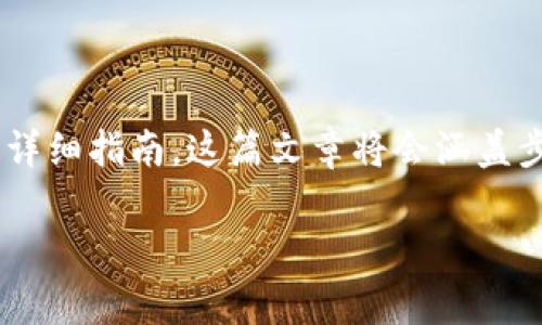 下面是关于如何将资金从TP钱包转移到Gate.io交易所的详细指南。这篇文章将会涵盖步骤、注意事项以及相关信息，帮助你安全顺利地完成转账。

TP钱包转Gate.io交易所的简单步骤与注意事项