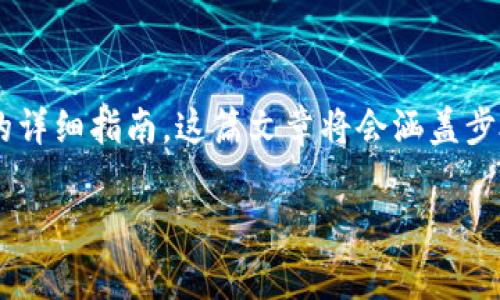 下面是关于如何将资金从TP钱包转移到Gate.io交易所的详细指南。这篇文章将会涵盖步骤、注意事项以及相关信息，帮助你安全顺利地完成转账。

TP钱包转Gate.io交易所的简单步骤与注意事项