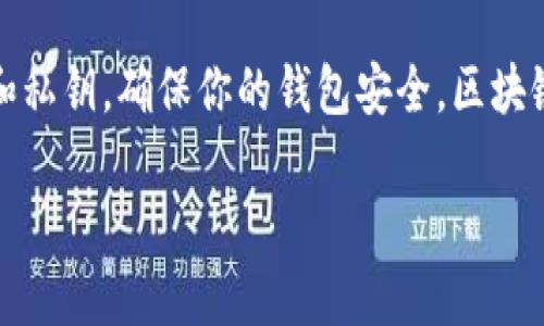 如果你不小心卸载了TP钱包（TokenPocket），而你的资产还在钱包中，不必过于担心。下面是详细的恢复步骤和相关信息。

第一步：重新下载TP钱包
首先，前往你的设备应用商店（如App Store或Google Play）重新下载TP钱包。搜索“TokenPocket”并下载安装。确保你下载的是官方版本，以保证安全性。

第二步：恢复钱包
安装完成后，打开TP钱包应用。你将看到几个选项，例如“创建新钱包”、“导入现有钱包”等。选择“导入现有钱包”。

第三步：输入助记词或私钥
在导入过程中，系统会要求你输入助记词（Mnemonic Phrase）或私钥（Private Key）。助记词是一个由12个或24个单词组成的安全码。确保你在卸载之前已将其妥善保存。如果你丢失了这些信息，无法恢复钱包。

第四步：确认钱包恢复
输入助记词或私钥后，按照应用提示进行下一步。系统会验证你的信息。如果输入正确，钱包会恢复，你将能看到之前的资产和交易记录。

第五步：增加安全措施
一旦成功恢复钱包，建议你立即设置安全措施。你可以启用指纹解锁或面部识别等功能。并确保定期备份你的助记词和私钥，避免将其存储在网络中。

常见问题解答

h41. 助记词或私钥丢失了怎么办？/h4
如果你丢失了助记词或私钥，钱包中的资产将无法恢复。这是区块链钱包的固有特性，建议在创建钱包时，妥善保管这些信息。

h42. TP钱包是否安全？/h4
TP钱包是一款较为安全的钱包应用，采用多重签名和数据加密技术。然而，用户自身的操作也很重要，切勿将助记词和私钥泄露给他人。

h43. 如何保护我的数字资产？/h4
定期备份助记词，使用强密码，启用双重认证，并保持软件更新，这些都是保护数字资产的有效措施。

总结
卸载TP钱包后，按照以上步骤重新下载和恢复钱包，通常可以轻松找回你的资产。记得备份助记词和私钥，确保你的钱包安全。区块链技术虽极具潜力，但用户安全意识同样重要。希望这些信息可以帮助你更好地管理你的数字资产。

以上是关于TP钱包卸载之后如何恢复的详细说明。如果你还有其他问题，欢迎随时询问！