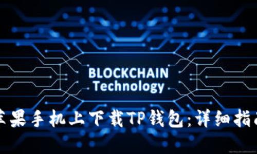 如何在苹果手机上下载TP钱包：详细指南与技巧