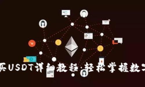 TP钱包购买USDT详细教程：轻松掌握数字资产交易