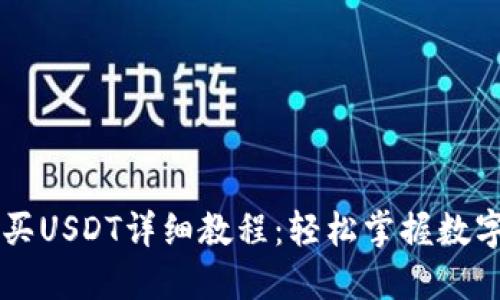 TP钱包购买USDT详细教程：轻松掌握数字资产交易