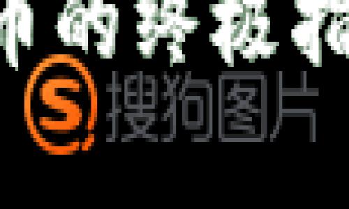 在TP钱包里购买加密货币的终极指南：快速简单的步骤解析