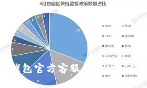 如何联系TP钱包官方客服并解决问题的详细指南