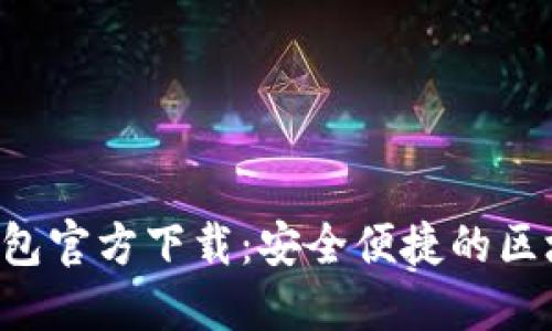 2024年最新TP钱包官方下载：安全便捷的区块链资产管理助手
