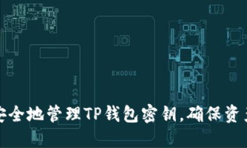 如何安全地管理TP钱包密钥，确保资产安全