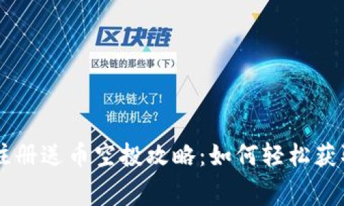 区块链交易所注册送币空投攻略：如何轻松获取免费加密货币