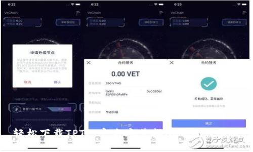 轻松下载TPTP：官方安装指南与最佳实践