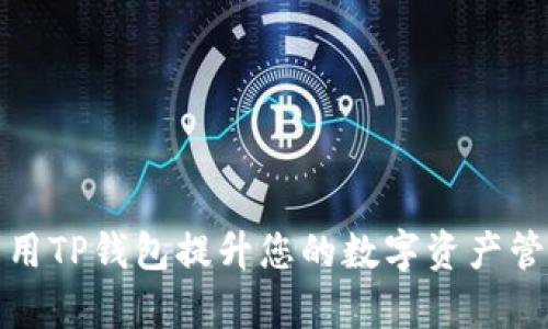 如何利用TP钱包提升您的数字资产管理效率